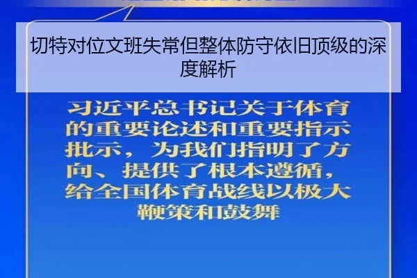 切特对位文班失常但整体防守依旧顶级的深度解析